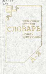 Краткий удмуртско-русский, русско-удмуртский словарь