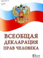 Всеобщая декларация прав человека