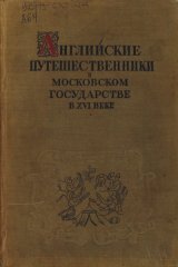 Английские путешественники в Московском государстве в XVI веке