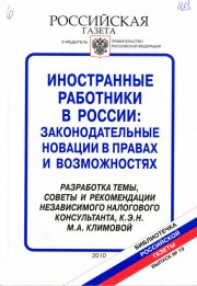 Иностранные работники в России