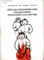 Ритуалы поклонения огню народов севера Республики Саха (Якутия)