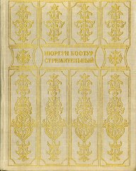 Нюргун Боотур стремительный: якутский героический эпос олонхо