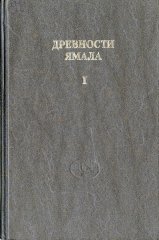 Древности Ямала