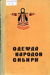 Одежда народов Сибири: сборник статей музея антропологии и этнографии