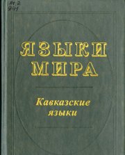 Языки мира: Кавказские языки