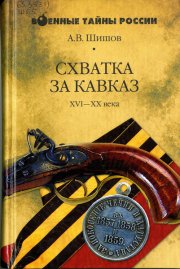 Схватка за Кавказ. XVI—XX века