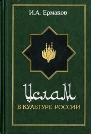 Ислам в культуре России в очерках и образах