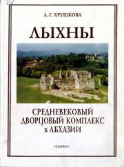Лыхны: Средневековый дворцовый комплекс в Абхазии