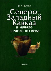 Северо-Западный Кавказ в начале железного века: протомеотская группа памятников