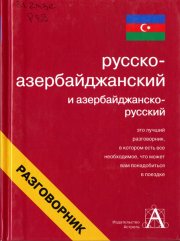 Русско-азербайджанский и азербайджанско-русский разговорник