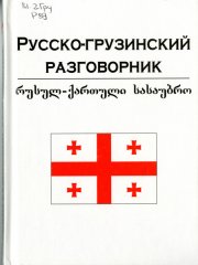 Русско-грузинский разговорник