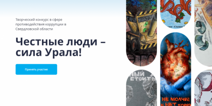 Областной творческий конкурс «Честные люди – сила Урала!»