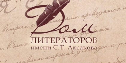 Начался приём работ на соискание открытой литературной премии имени С.Т. Аксакова 2024 года