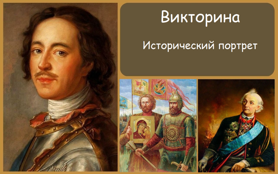 Исторический портрет