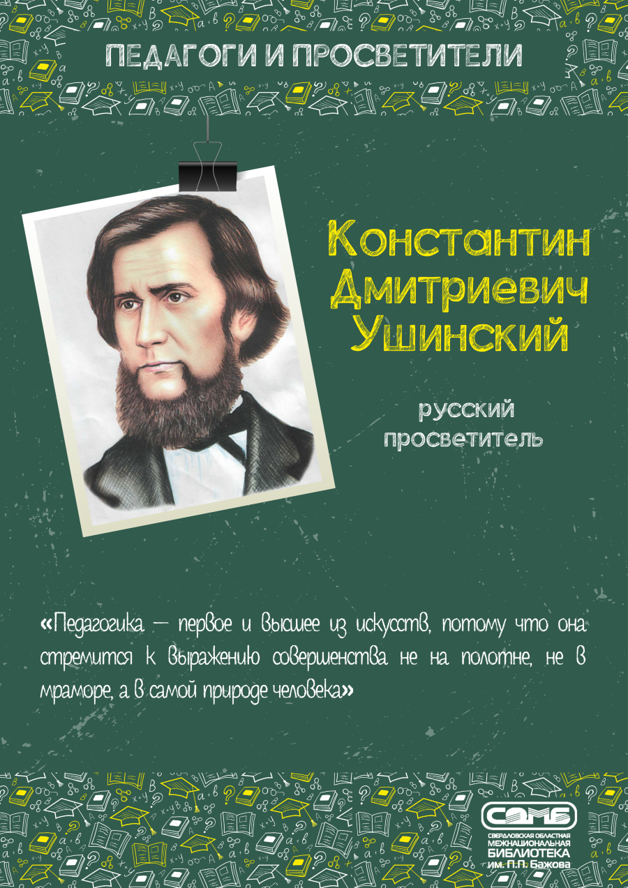 01-Ushinskii.png