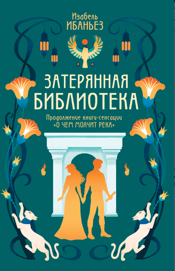 Затерянная библиотека