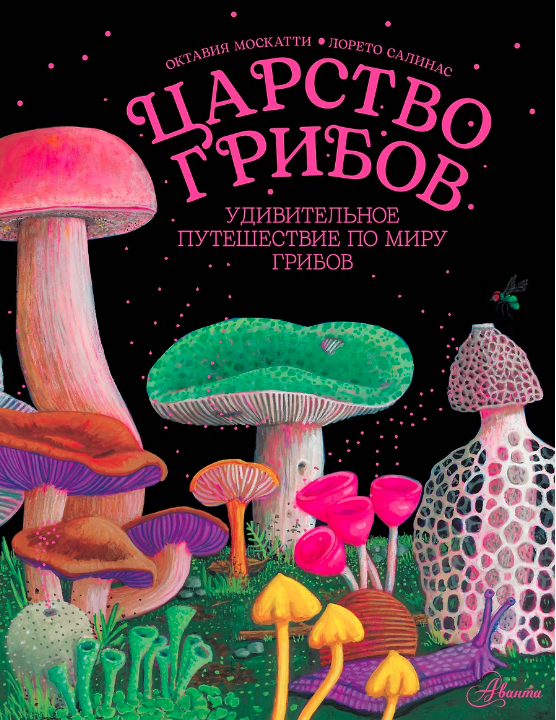 Царство грибов