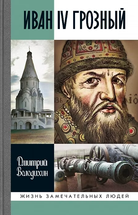 Иван Грозный