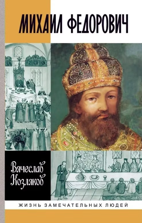 Михаил Фёдорович