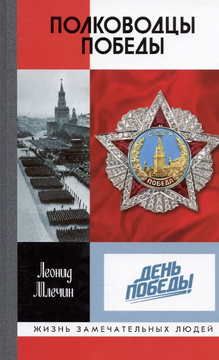 Полководцы Победы