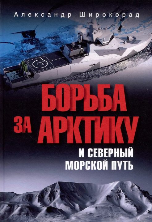 Борьба за Арктику