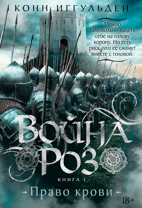 Война роз