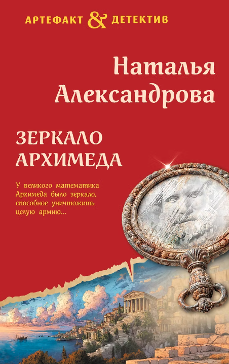 Зеркало Архимеда