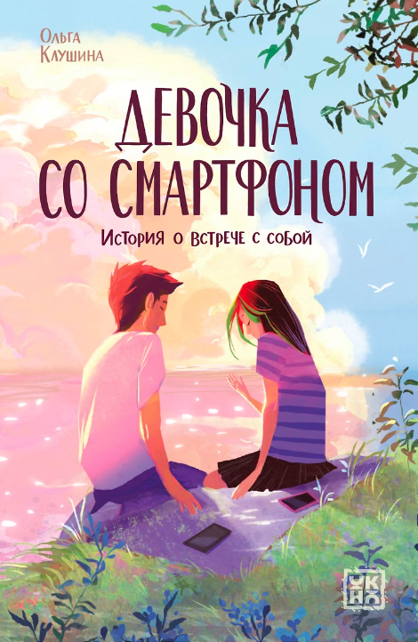 Девочка со смартфоном