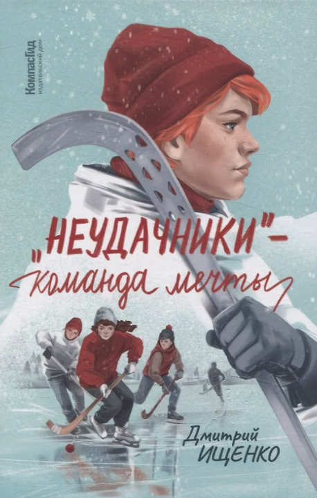 Неудачники