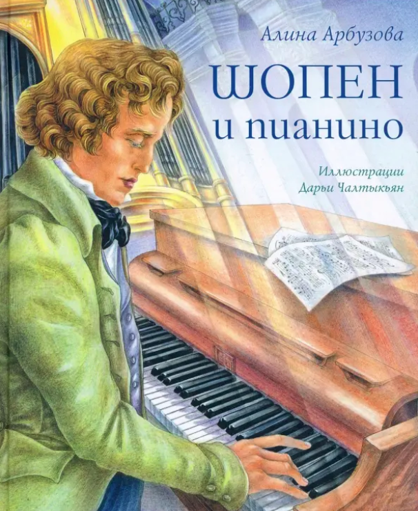 Шопен и пианино