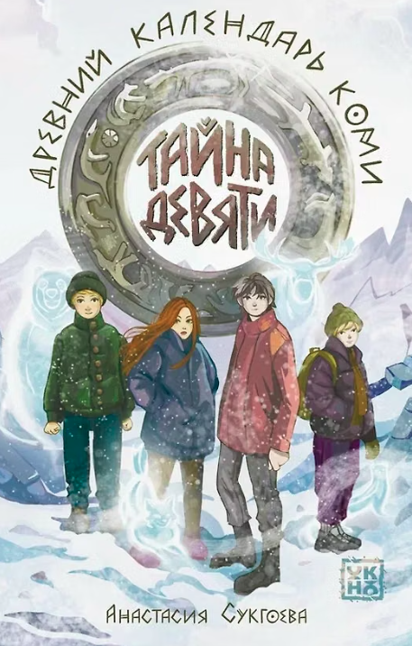 Тайна девяти