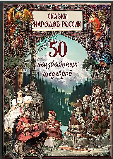 50 неизвестных шедевров