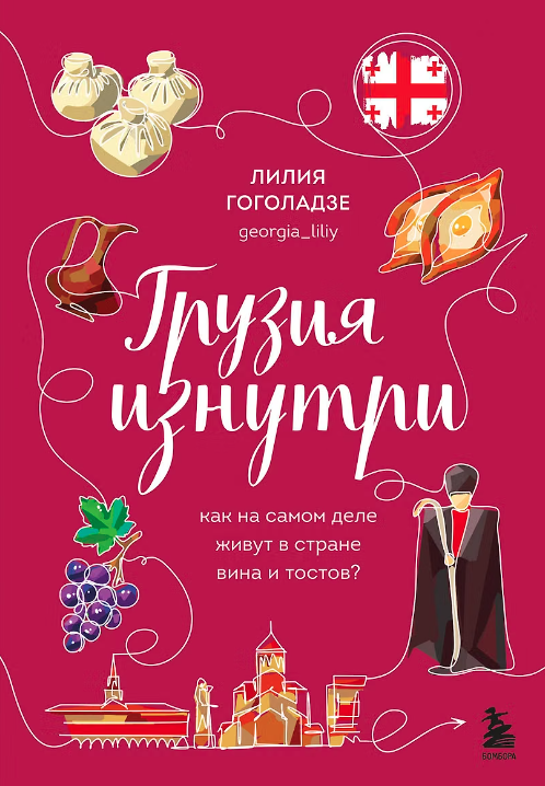 Грузия изнутри