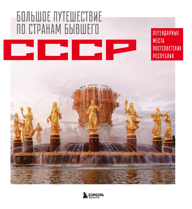 Большое путешествие по СССР