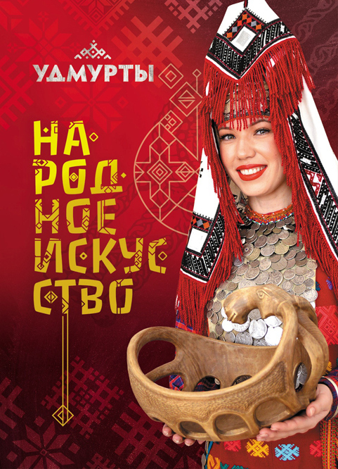 Удмурты. Народное искусство