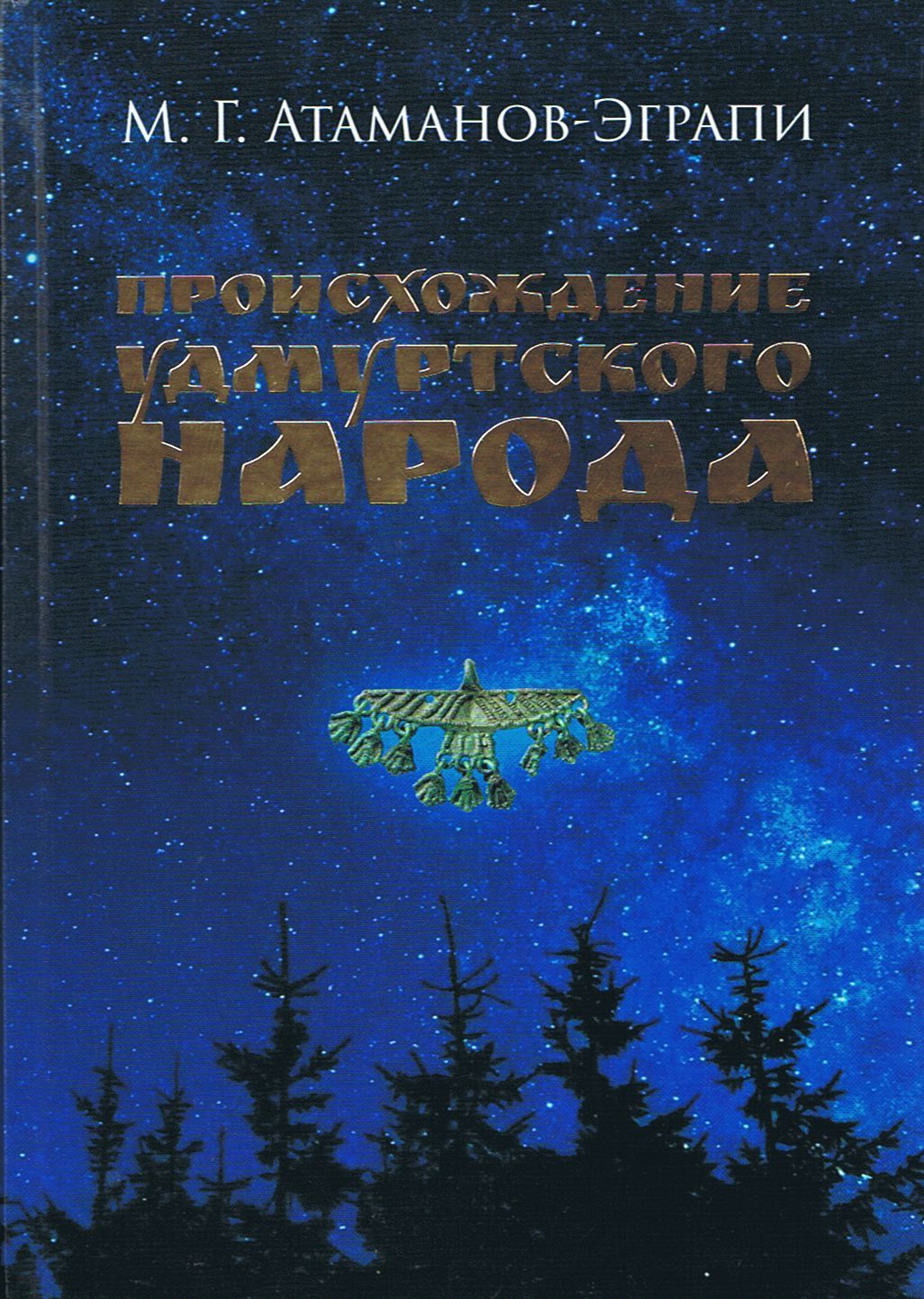 Происхождение удмуртского народа