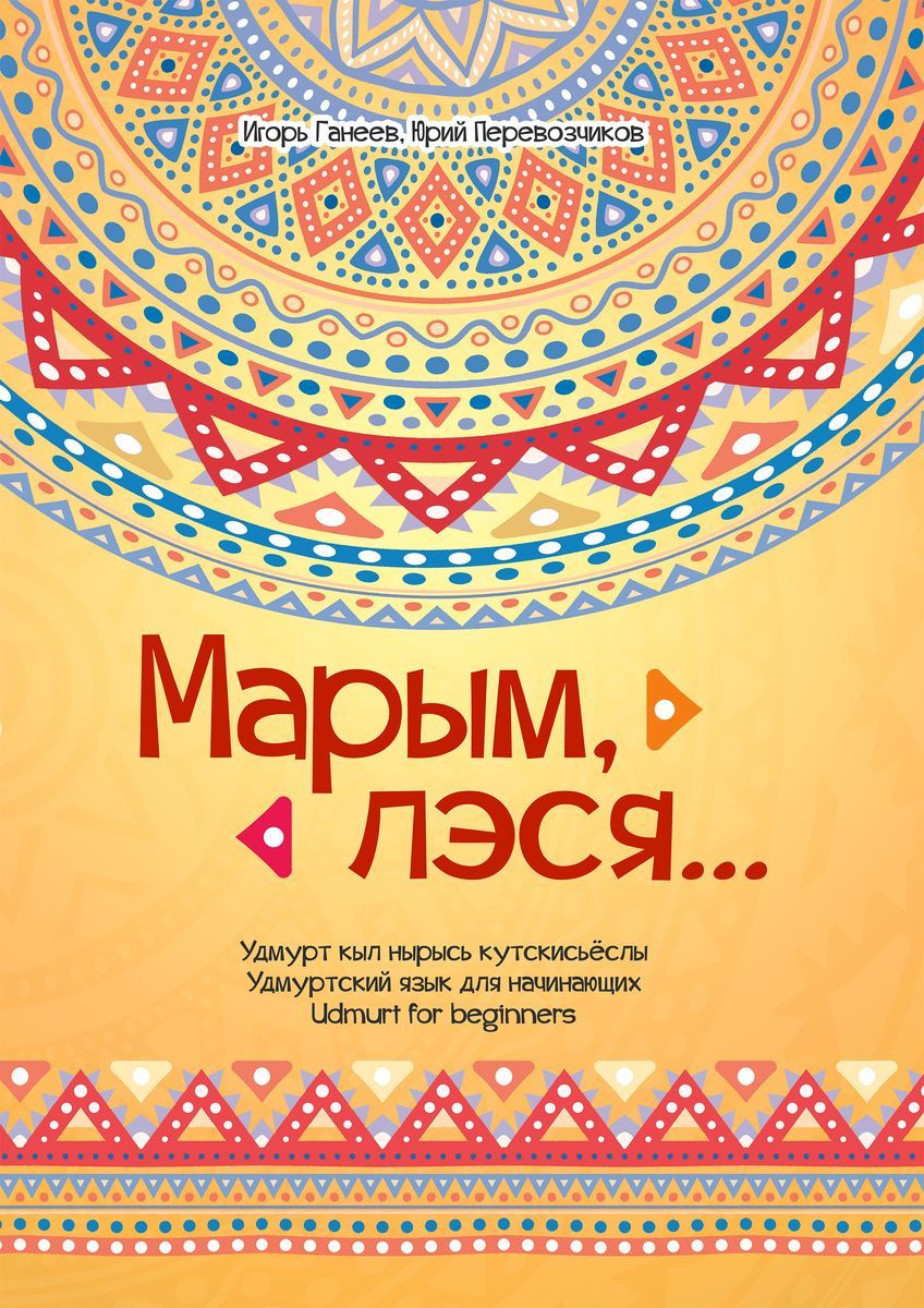 Марым, лэся