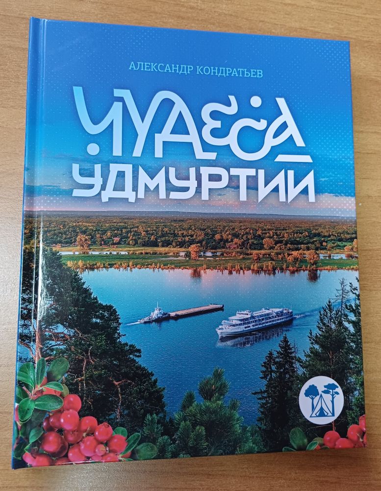 Чудеса Удмуртии