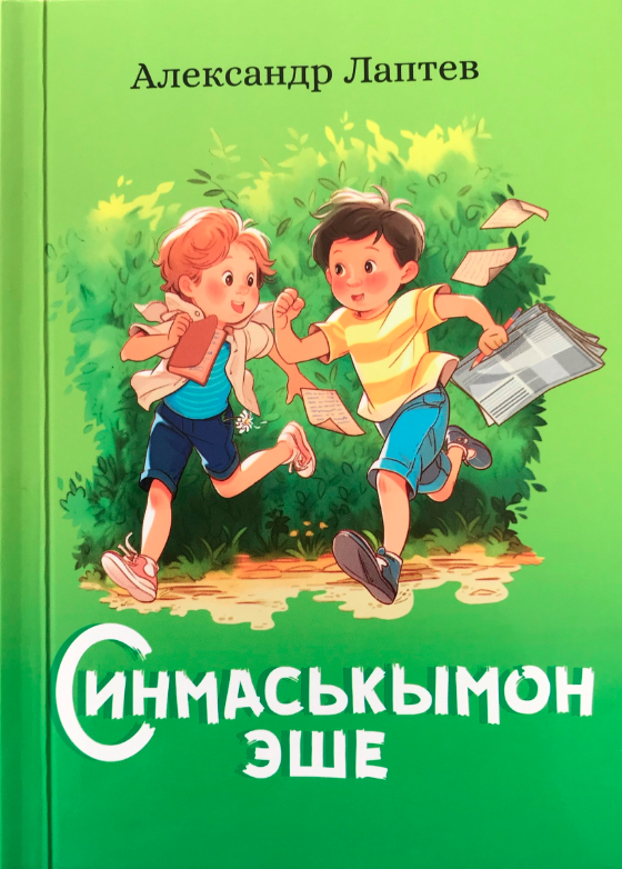 Синмаськымон эше