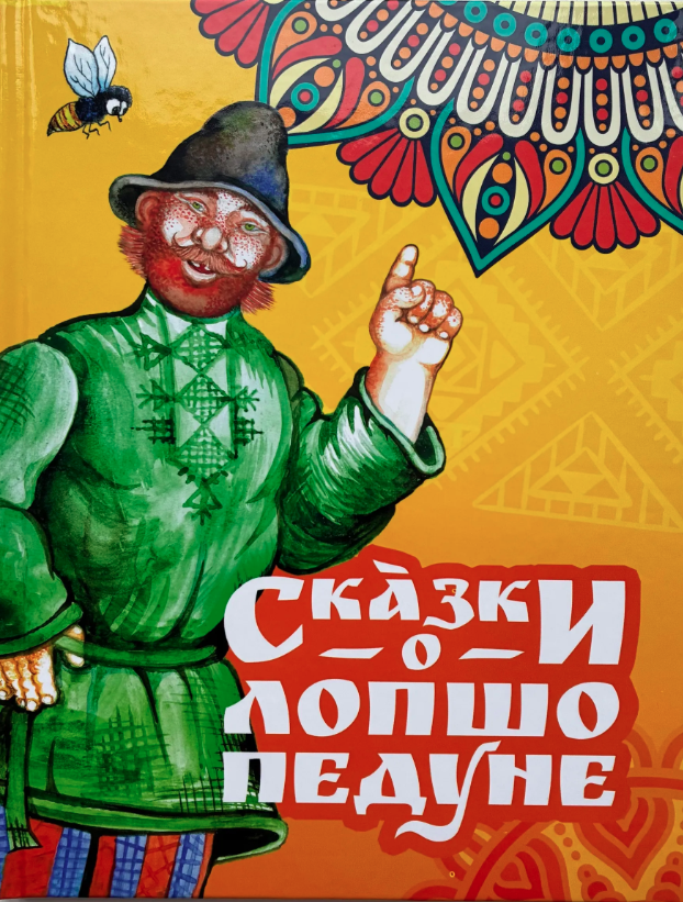 Сказки о Лопшо Педуне