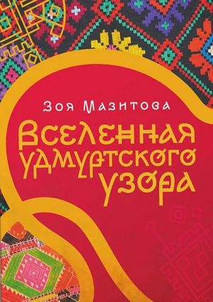 Зоя Мазитова