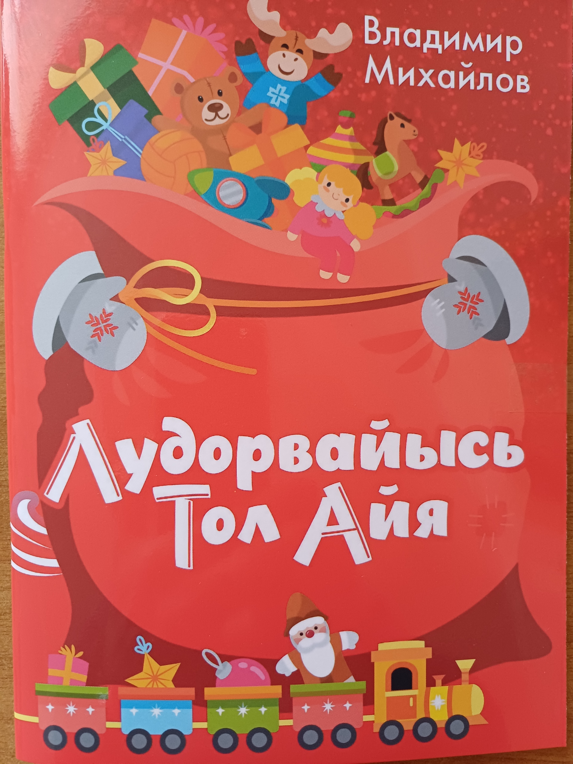 Лудорвайысь Тол Айя