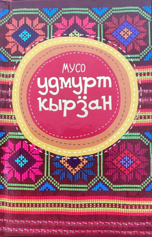 Мусо удмурт кырӟан