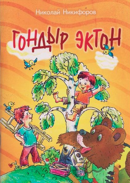 Гондыр эктон
