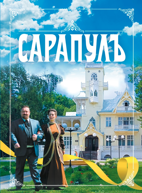 Сарапулъ: прошлое и настоящее