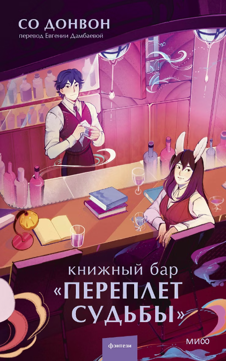 Книжный бар Переплёт судьбы
