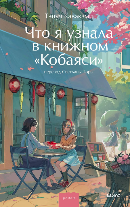 Что я узнала в книжном Кобаяси
