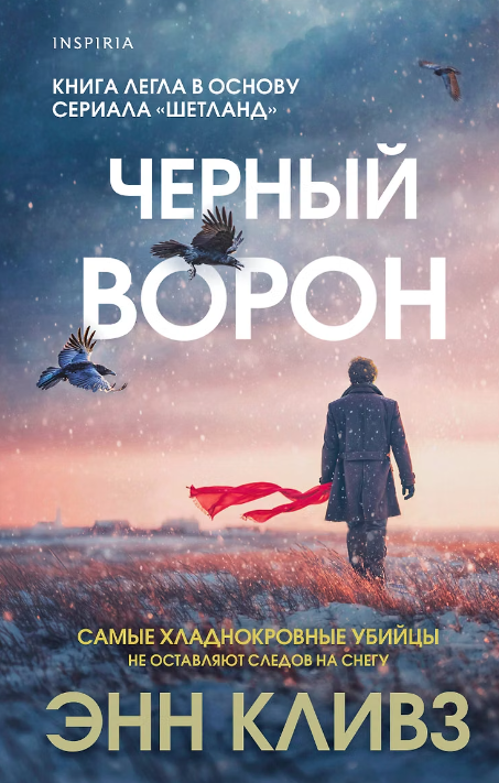 Чёрный ворон