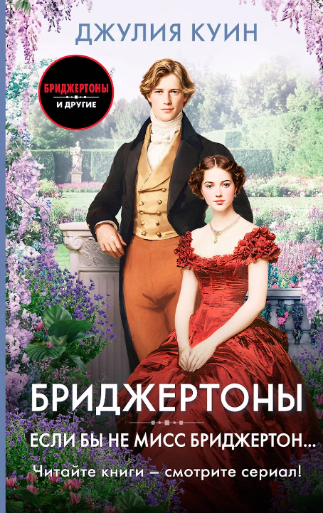Бриджертоны