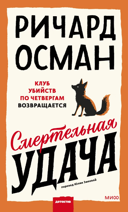 Смертельная удача